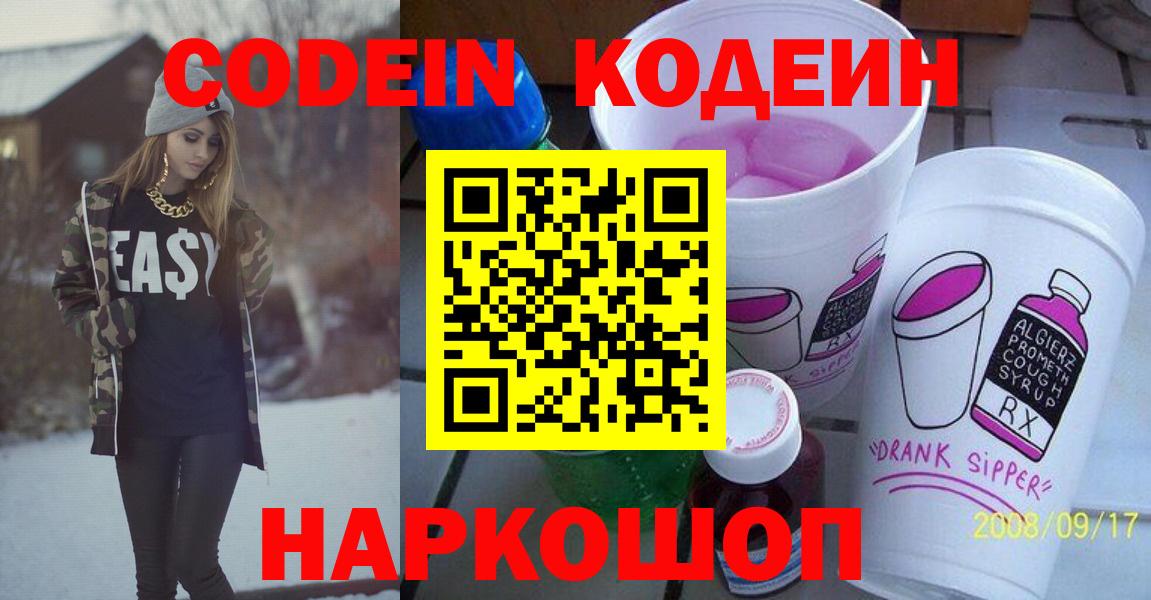 Кодеин напиток Lean (лин)  Вход с VPN  Выборг  Кодеин Purple Drank 