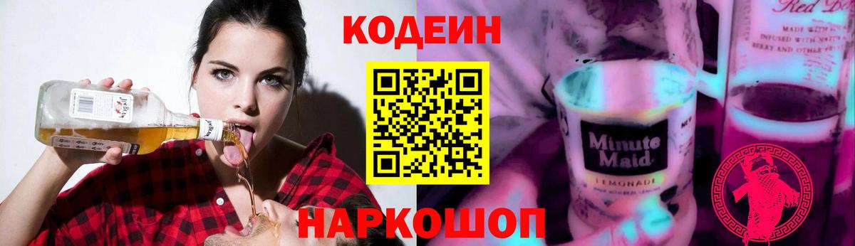 Кодеиновый сироп Lean Purple Drank Выборг